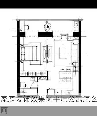 家庭装饰效果图平层公寓怎么画-第1张图片-铁甲装修网