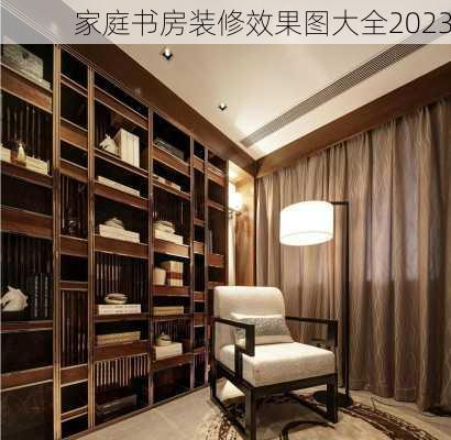 家庭书房装修效果图大全2023-第2张图片-铁甲装修网