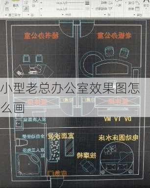 小型老总办公室效果图怎么画-第1张图片-铁甲装修网