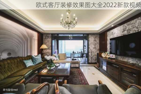 欧式客厅装修效果图大全2022新款视频-第3张图片-铁甲装修网