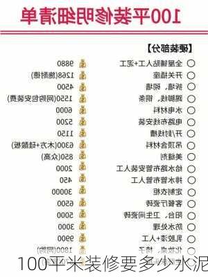 100平米装修要多少水泥-第2张图片-铁甲装修网