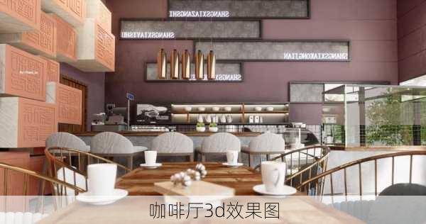 咖啡厅3d效果图-第1张图片-铁甲装修网