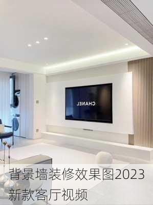 背景墙装修效果图2023新款客厅视频-第2张图片-铁甲装修网