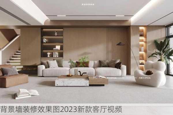 背景墙装修效果图2023新款客厅视频-第1张图片-铁甲装修网