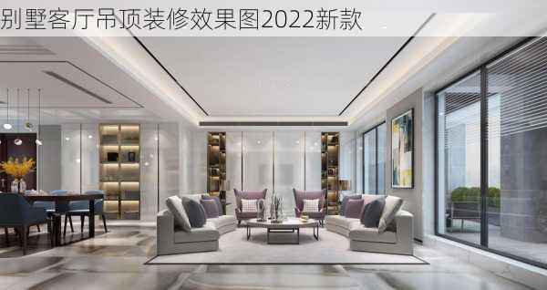 别墅客厅吊顶装修效果图2022新款-第2张图片-铁甲装修网