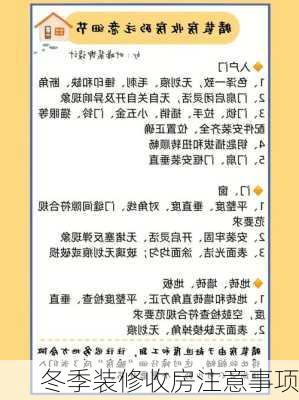 冬季装修收房注意事项-第2张图片-铁甲装修网