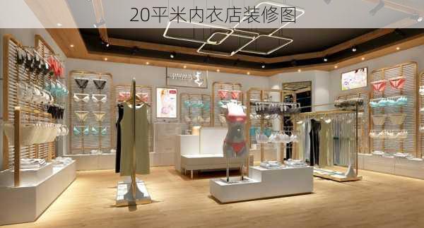 20平米内衣店装修图-第3张图片-铁甲装修网