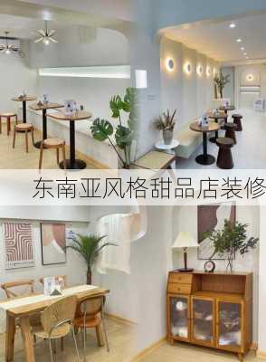 东南亚风格甜品店装修-第1张图片-铁甲装修网