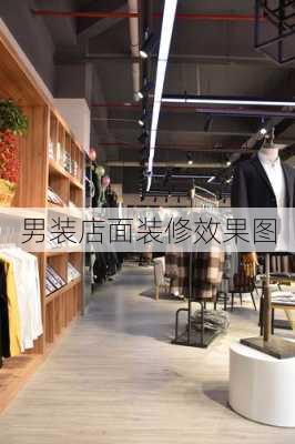 男装店面装修效果图-第3张图片-铁甲装修网