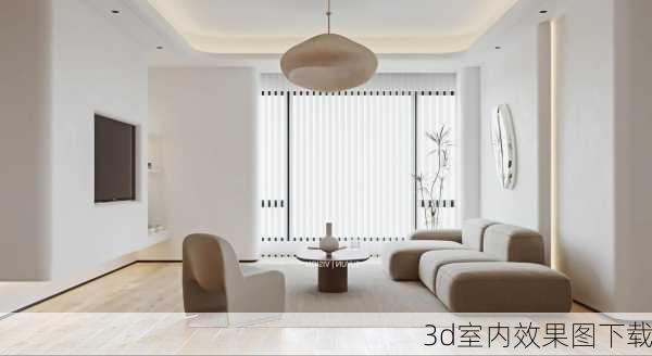 3d室内效果图下载-第3张图片-铁甲装修网