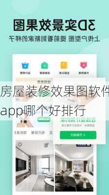 房屋装修效果图软件app哪个好排行-第1张图片-铁甲装修网