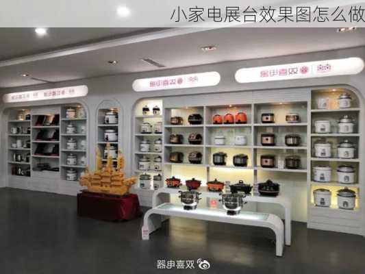 小家电展台效果图怎么做-第2张图片-铁甲装修网