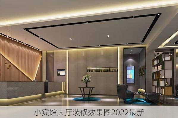 小宾馆大厅装修效果图2022最新-第2张图片-铁甲装修网