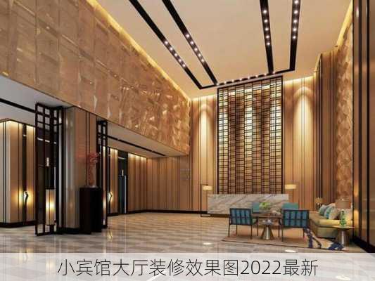 小宾馆大厅装修效果图2022最新-第1张图片-铁甲装修网