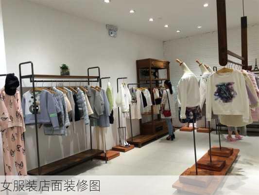 女服装店面装修图-第2张图片-铁甲装修网