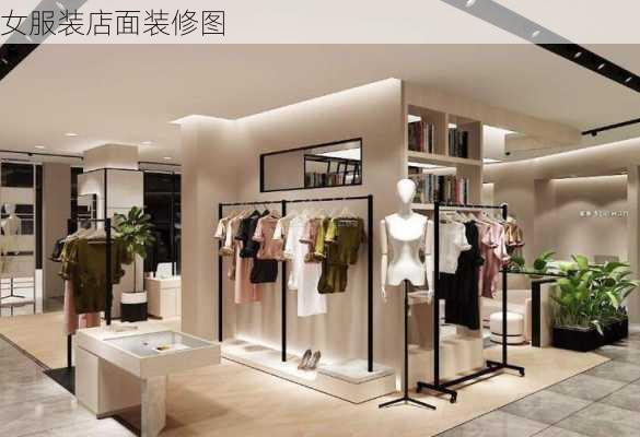 女服装店面装修图