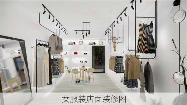 女服装店面装修图-第3张图片-铁甲装修网