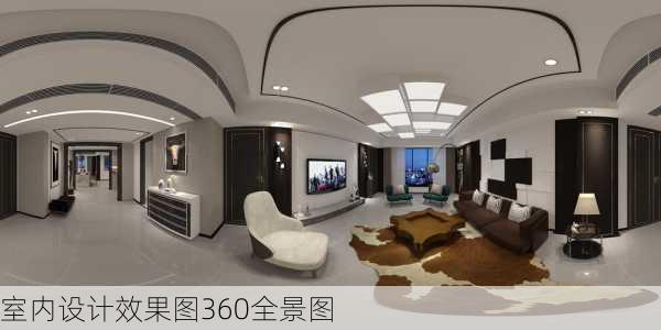 室内设计效果图360全景图-第3张图片-铁甲装修网