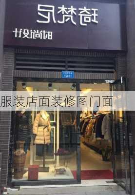 服装店面装修图门面-第1张图片-铁甲装修网