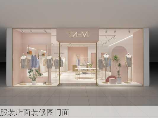 服装店面装修图门面-第2张图片-铁甲装修网