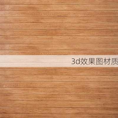 3d效果图材质-第3张图片-铁甲装修网