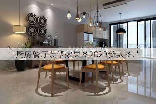 厨房餐厅装修效果图2023新款图片-第2张图片-铁甲装修网