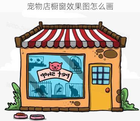 宠物店橱窗效果图怎么画-第2张图片-铁甲装修网