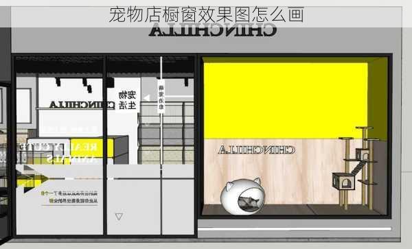 宠物店橱窗效果图怎么画-第3张图片-铁甲装修网