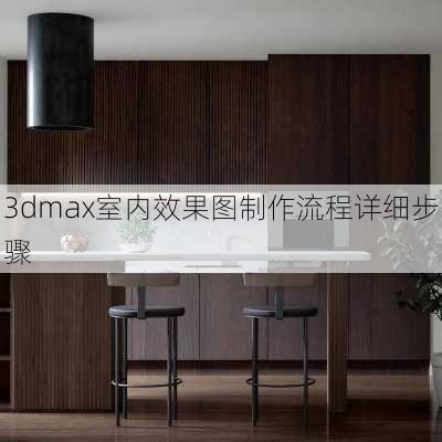 3dmax室内效果图制作流程详细步骤-第3张图片-铁甲装修网