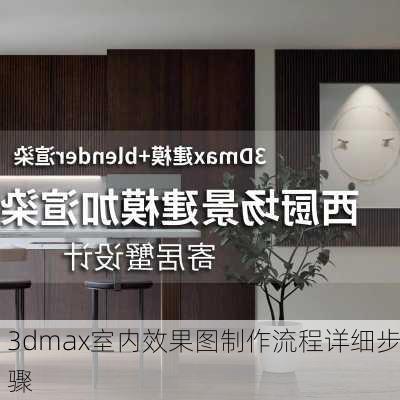 3dmax室内效果图制作流程详细步骤