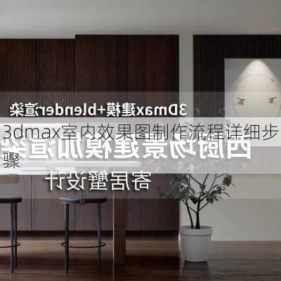 3dmax室内效果图制作流程详细步骤-第2张图片-铁甲装修网