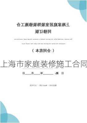 上海市家庭装修施工合同-第1张图片-铁甲装修网