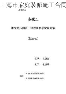 上海市家庭装修施工合同-第2张图片-铁甲装修网