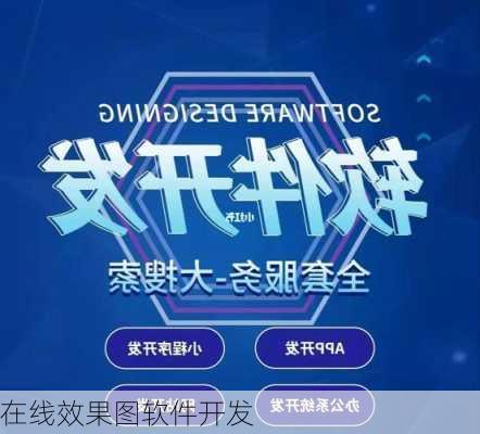 在线效果图软件开发-第2张图片-铁甲装修网