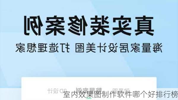 室内效果图制作软件哪个好排行榜-第2张图片-铁甲装修网