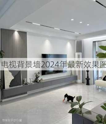 电视背景墙2024年最新效果图-第1张图片-铁甲装修网