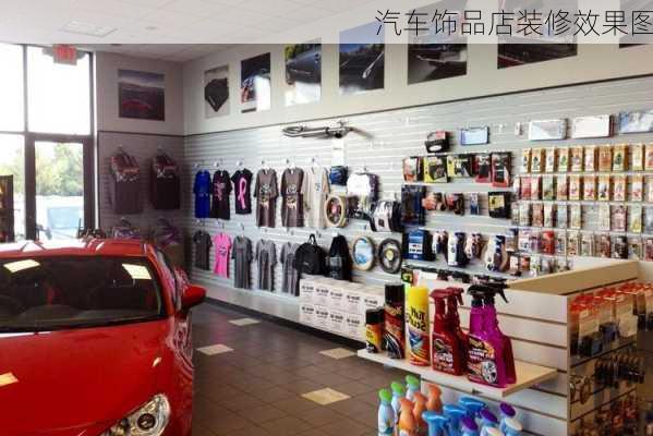 汽车饰品店装修效果图-第3张图片-铁甲装修网