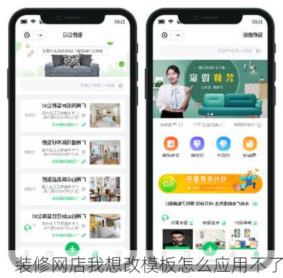 装修网店我想改模板怎么应用不了-第3张图片-铁甲装修网