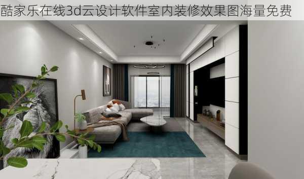 酷家乐在线3d云设计软件室内装修效果图海量免费-第1张图片-铁甲装修网