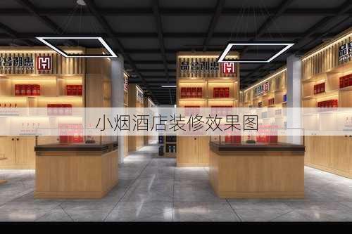 小烟酒店装修效果图-第2张图片-铁甲装修网