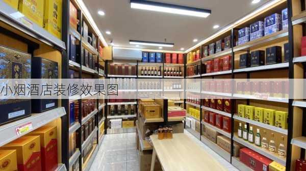 小烟酒店装修效果图-第1张图片-铁甲装修网