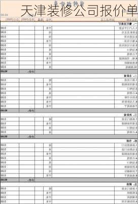 天津装修公司报价单-第2张图片-铁甲装修网