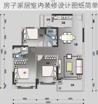 房子家居室内装修设计图纸简单-第2张图片-铁甲装修网