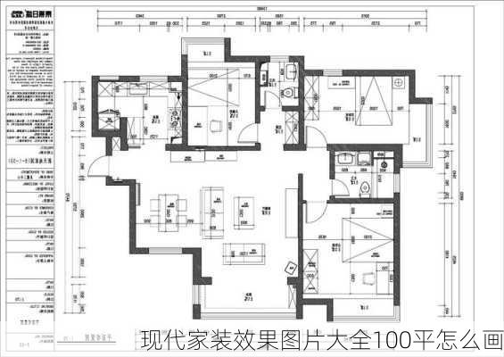 现代家装效果图片大全100平怎么画-第1张图片-铁甲装修网