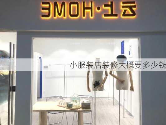 小服装店装修大概要多少钱-第3张图片-铁甲装修网