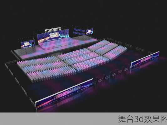 舞台3d效果图-第1张图片-铁甲装修网