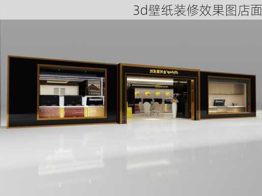 3d壁纸装修效果图店面-第2张图片-铁甲装修网