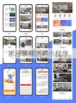 家居装修团购小程序-第1张图片-铁甲装修网