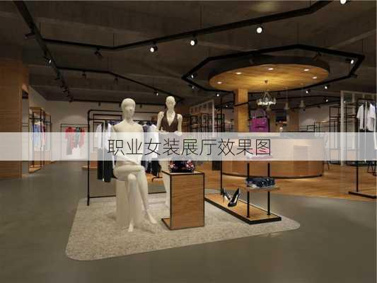 职业女装展厅效果图-第1张图片-铁甲装修网