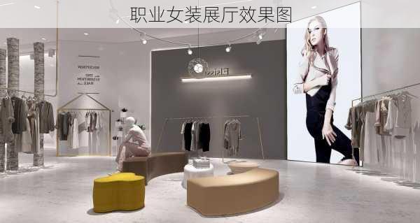 职业女装展厅效果图-第3张图片-铁甲装修网